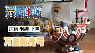 🌈VLOG | One Piece Model Kit | Thousand Sunny Model Build and paint | EP008