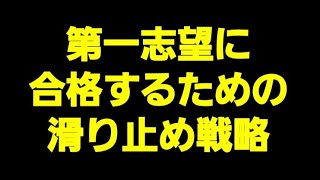 【日東駒専ライン】確実に抑えたい滑り止めの話