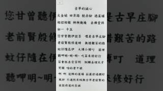 善歌 古早的誠心-(清唱01) 靈印子1060325