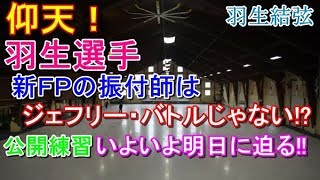 【羽生結弦選手】仰天！羽生選手 新ＦＰの振付師はジェフリー・バトルじゃない！？公開練習いよいよ明日に迫る！！#yuzuruhanyu