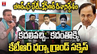 Varthalu vastavalu : KTR Amangal Rythu Deeksha Grand Success| KCR Meeting With BRS Leaders | T News