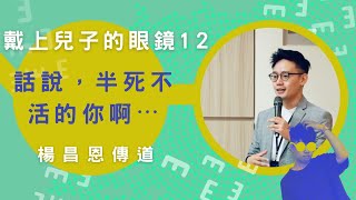 學生崇拜LIVE｜戴上兒子的眼鏡12「話說，半死不活的你啊...｜昌恩哥｜學生限定