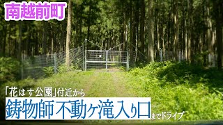 【南越前町】花はす公園→鋳物師 不動ヶ滝 入り口までドライブ