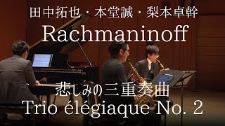 ラフマニノフ：悲しみの三重奏曲 / Rachmaninoff : Trio élégiaque No. 2 in D minor, Op. 9 (田中拓也/本堂誠/梨本卓幹)