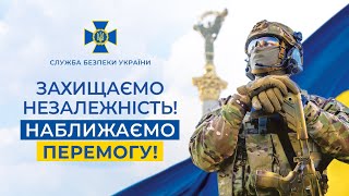 Привітання т.в.о. Голови СБУ Василя Малюка з нагоди Дня Незалежності України