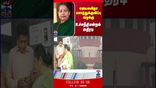 jayalalalitha || supremecourt ||