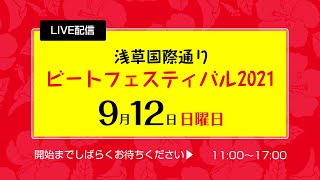 浅草国際通りビートフェスティバル2021