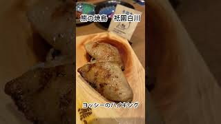 熊の焼鳥 祇園白川 京都#shorts#京都ランチ#京都ディナー#京都グルメ