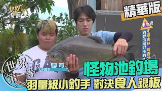 【南投】小釣手怪物池對抗食人銀板 古早味控窯麵包魚（樹上鑽石樹葡萄）｜《世界第一等》977集精華版