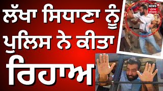 Lakha Sidhana Released | ਲੱਖਾ ਸਿਧਾਣਾ ਨੂੰ ਪੁਲਿਸ ਨੇ ਕੀਤਾ ਰਿਹਾਅ | Bathinda Police | News18 Punjab