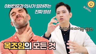 고음에서 목 조임을 완벽히 해결하는 방법, 목조임의 모든 것을 알려드립니다ㅣ싱긋닥터 목시경