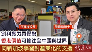 陳曉鋒博士x何漢權校長：創科實力具優勢 香港價值可輸往全中國與世界 向新加坡學習對產業化的支援  《冷思熱話》（2022-03-03）