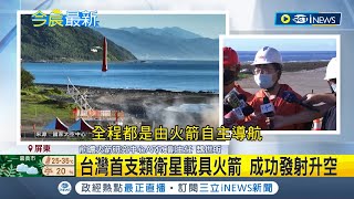 #iNEWS最新  台灣首支類衛星載具火箭升空! 屏東牡丹成功發射 民眾親睹全程: 很感動  2度延期終發射! 週邊可望帶動\