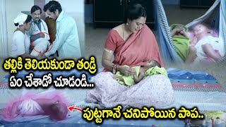 పుట్టగానే చనిపోయిన పాప.. Latest Heart Touching Movie Scenes | Telugu Emotional Family Scenes