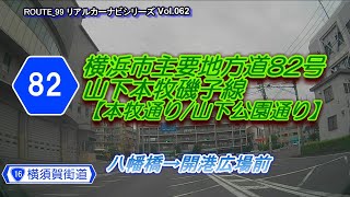 横浜市主要地方道82号【山下本牧磯子線（本牧通り、山下公園通り）】