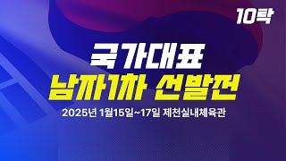 LIVE! | T 10  | Day3  | 2025 탁구 국가대표 선발전