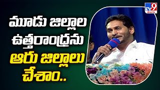 మూడు జిల్లాల ఉత్తరాంధ్రను ఆరు జిల్లాలు చేశాం.. : CM Jagan - TV9