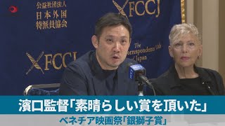 濱口監督「素晴らしい賞を頂いた」 ベネチア映画祭「銀獅子賞」