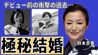 鈴木京香がデビュー前のまさかの過去…名器として名を馳せたお風呂女子だった真相に驚きを隠せない！！日本屈指の演技力と評される女優が布団のなかでみせる技の数々…絡みつく穴が！