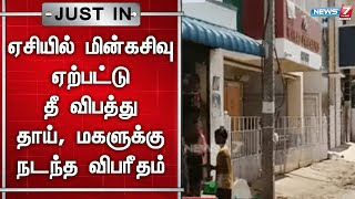 ஏசியில் மின்கசிவு ஏற்பட்டு தீ விபத்து - தாய், மகளுக்கு நடந்த விபரீதம் | AC Fire Accident