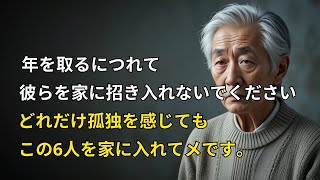 [手遅れになる前に今すぐ確認ください] たとえ親切に見えても、要注意です... 老後に家に入れてはいけない6つのタイプの人々