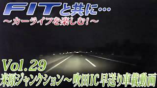 FITと共に…Vol.29 米原ジャンクション〜吹田IC 早送り車載動画