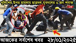 Ajker Bangla Khobor 28 January 2025 | Bangladesh Latest News |Somoy Sangbad News Bangla News Today