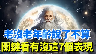 老沒老，年齡說了不算，關鍵看有沒有這7個表現！70歲請對號入【陌上煙雨】#国学智慧#禅悟人生#年齡#修心思維 #智者思維