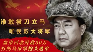 彭大將軍封神之戰，血染西北殲敵30萬，打的馬家軍抱頭逃竄！ #回影Talk #回影 #Talk #纪实 #醫療紀錄片