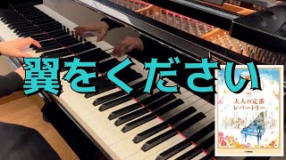 【ピアノ】翼をください／赤い鳥／作曲 村井邦彦【美しく響くピアノソロ大人の定番レパートリー初級】