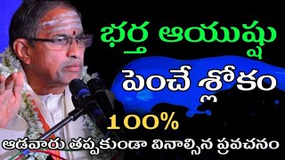 భర్త ఆయుష్షు పెంచే శ్లోకం Sri chaganti koteswara rao pravachanam latest 2020