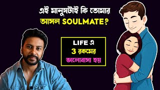 3 রকমের ভালোবাসা | এই মানুষটাই কি তোমার Soulmate | love motivation bengali | breakup motivation