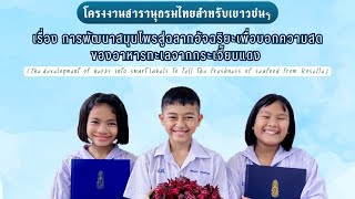 โครงงานสารานุกรมไทย ระดับประถมศึกษา โรงเรียนบ้านปราสาท อำเภอขุขันธ์ จังหวัดศรีสะเกษ