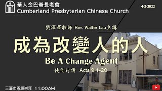 CPCC SF Cantonese Worship Sermon: 4/3/2022  11:00 AM