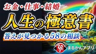 【斎藤一人】モヤモヤした悩みが一瞬で解決！誰でも幸せになれる58の答え