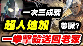 【神魔之塔】超人迪加《一拳擊殺送回老家》三成就【平民百姓】『平靜下的波瀾』『仙術天才的傲然』 夢魘級