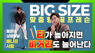 [빅사이즈] 티가 높아지면 비거리도 늘어난다!??