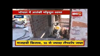 Bhopal Terrorist News: जमात-ए-मुजाहिद्दिन के 4 आतंकी Arrest। विस्फोटक, लैपटॉप और जेहादी साहित्य जब्त