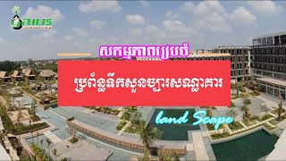 #ការរៀបចំប្រព័ន្ធទឹកតាមសួនច្បារ_និងរមណីយដ្ឋាននានា