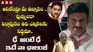 సుబ్బారెడ్డి  ట్రై చేస్కో .. ఢీ అంటే ఢీ |MP Raghuram Krishnam Raju Challenge To Y V Subba Reddy |ABN