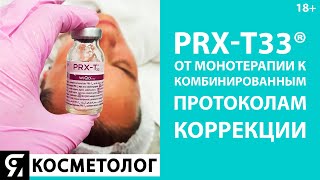 PRX-T33®️: от монотерапии к комбинированным протоколам коррекции