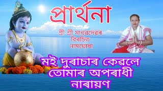 প্ৰাৰ্থনা।মই দুৰাচাৰ কেৱলে তোমাৰ অপৰাধী নাৰায়ণ lyrics Assamese parthona Bhoktimulok.Morning prayer.