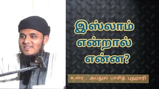 இஸ்லாம் என்றால் என்ன?| அப்துல் பாசித் புஹாரி