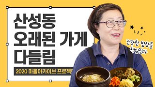 산성동 오래된가게-다들림