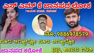 || Dura Agyalo Dura Agyalo || Janapada Karaoke ||ದೂರ ಆಗ್ಯಾಳೂ ದೂರ ಆಗ್ಯಾಳೂ ||ಜಾನಪದ ಕರೋಕೆ ||