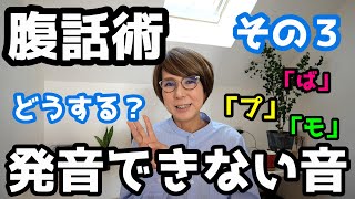 【お茶の間腹話術ミイチェル＃115】どうする？発音できない音　まみむめも　ぱぴぷぺぽ　ばびぶべぼ　PVBW　破裂音　動唇音　その３　代替音