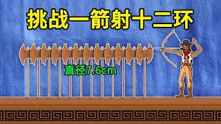 现实中一箭能否射穿12个圆环？