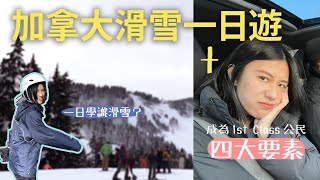 #加拿大Vlog｜Cypress滑雪初體驗\u0026洗費＋成為加拿大First Class公民🇨🇦嘅4大要點？｜Sandy1eung