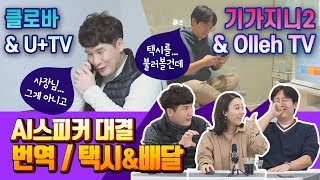 AI스피커 기능 대결③ ‘기가지니2’vs‘클로바 프렌즈+’ 치킨을 시켜봤다. 그 결과는?