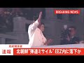 【速報】北朝鮮が発射した弾道ミサイルの可能性があるもの　eez内にすでに落下か　政府関係者｜tbs news dig